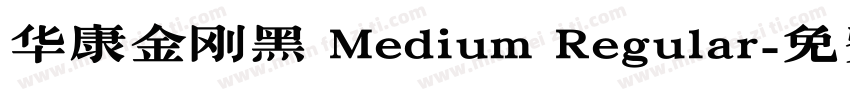 华康金刚黑 Medium Regular字体转换